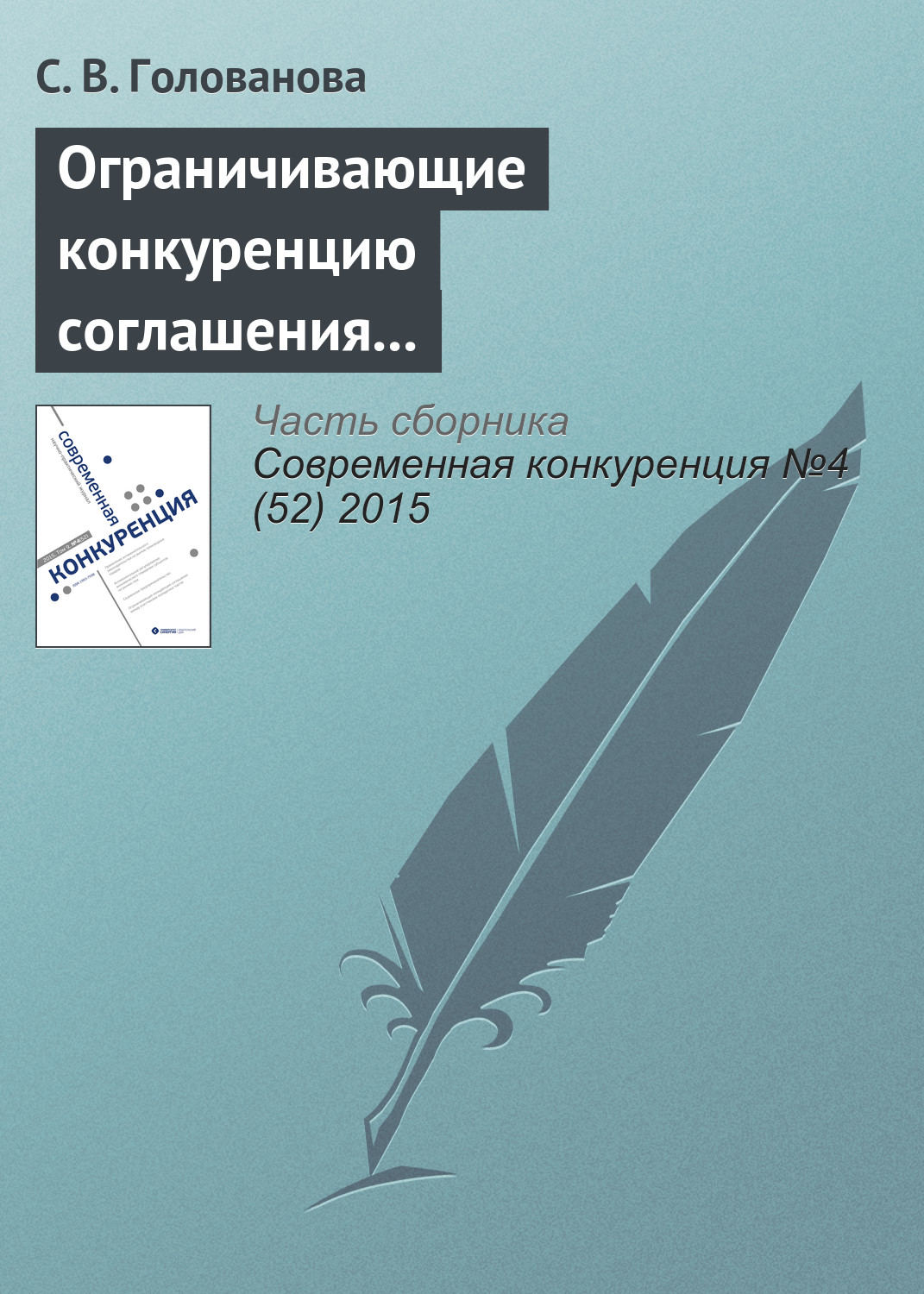 Обложка книги «Ограничивающие конкуренцию соглашения между участниками конкурсных торгов: российская практика»