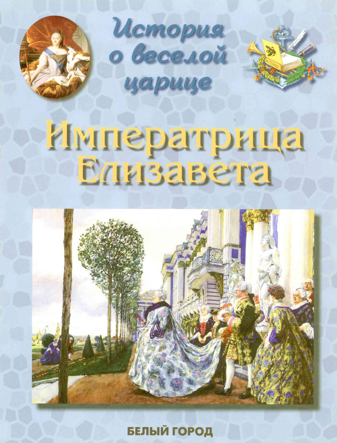 Обложка книги «История о веселой царице. Императрица Елизавета Петровна»