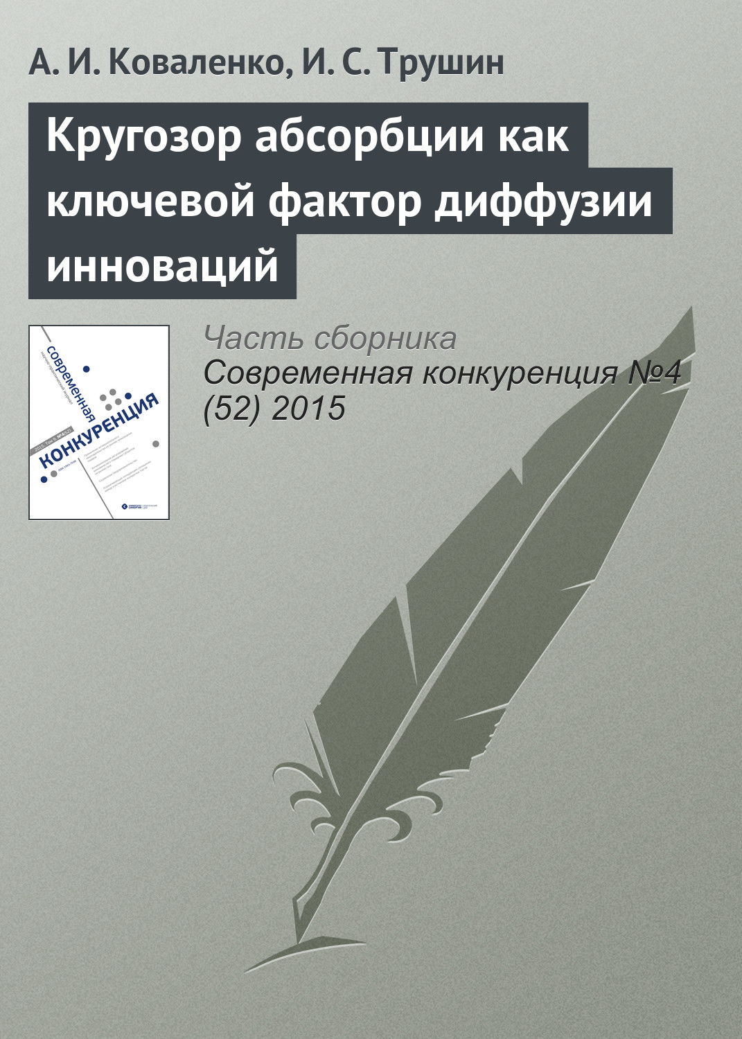 Обложка книги «Кругозор абсорбции как ключевой фактор диффузии инноваций»