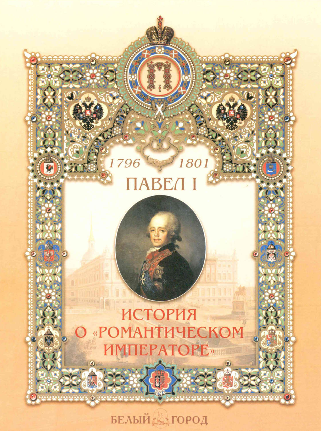 Обложка книги «Павел I. История о «романтическом императоре»»