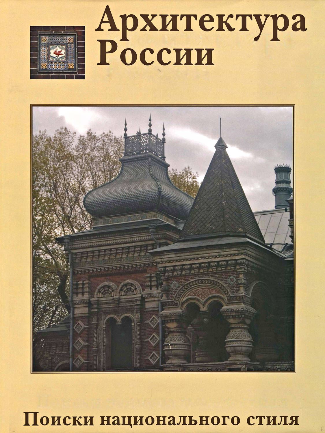 Обложка книги «Архитектура России XVIII – начала XX века. Поиски национального стиля»