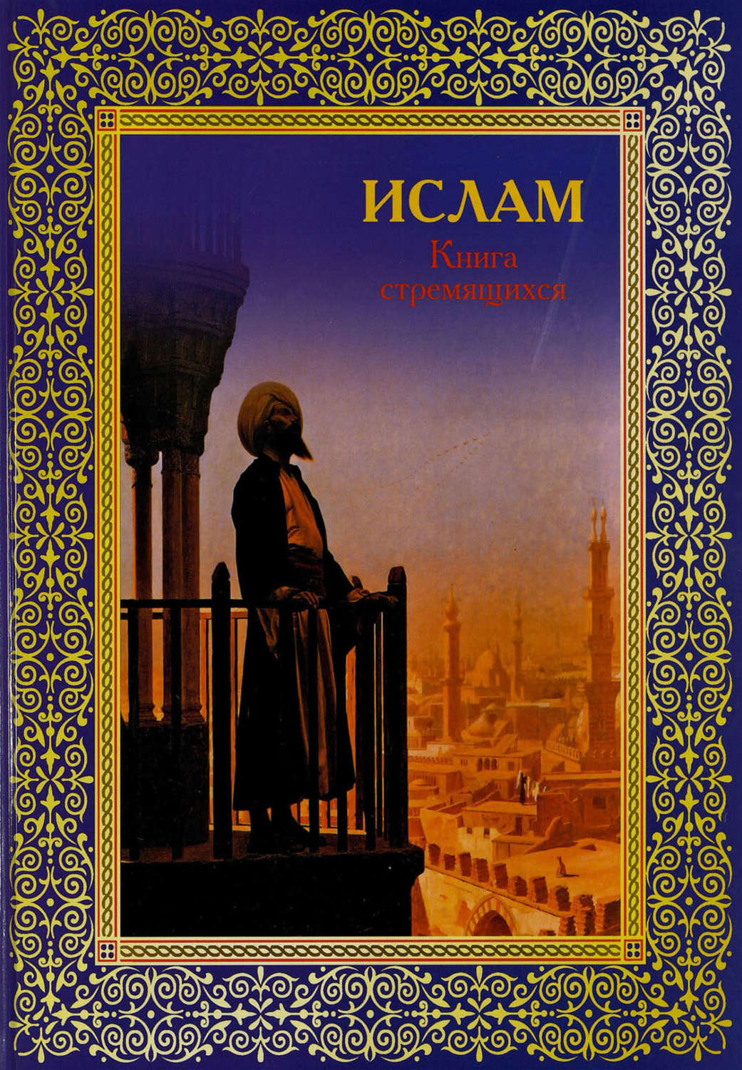 Обложка книги «Ислам. Книга стремящихся»