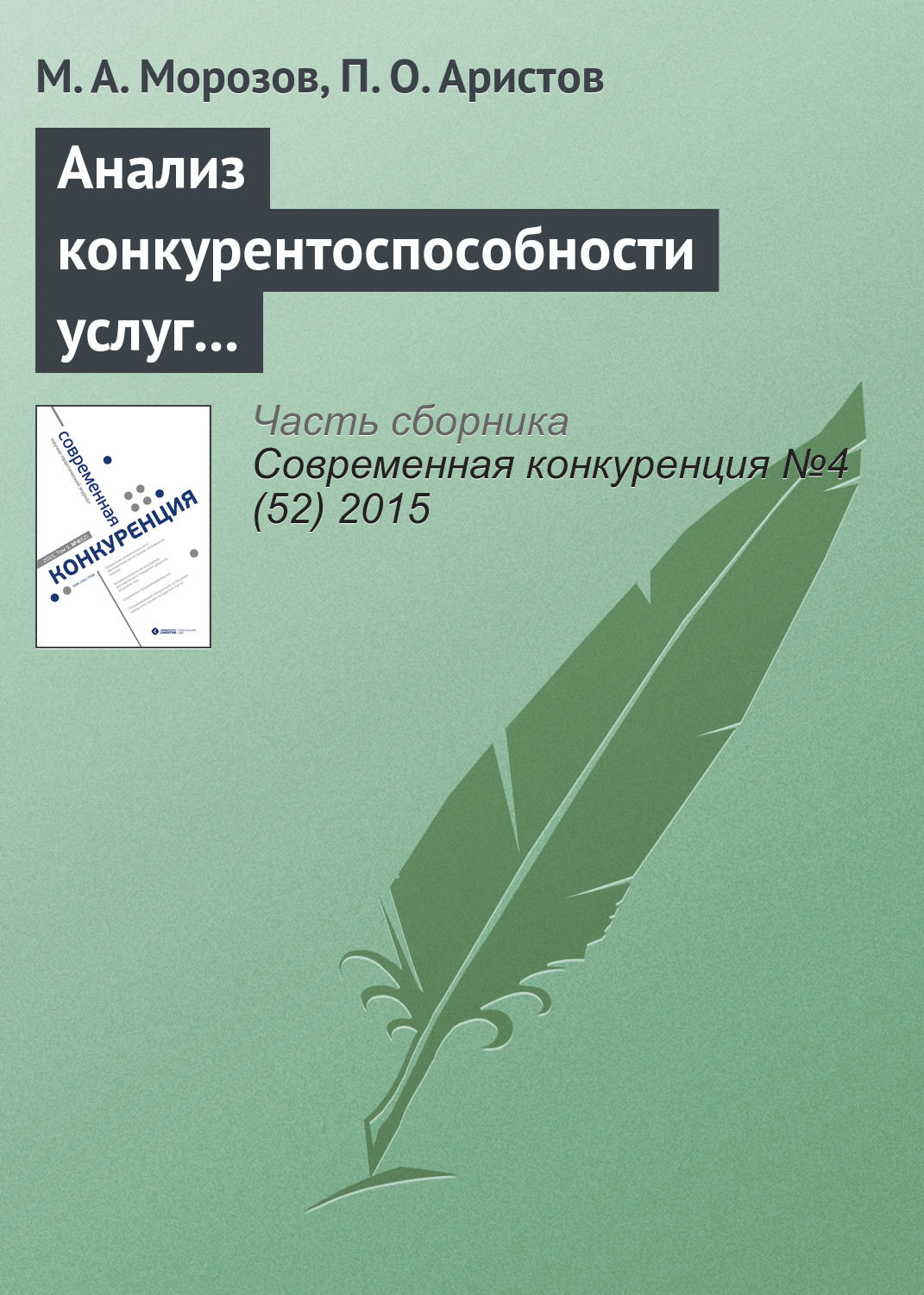 Обложка книги «Анализ конкурентоспособности услуг в ресторанном и досугово-развлекательном бизнесе»