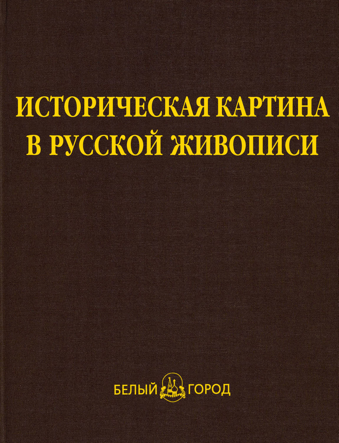 Обложка книги «Историческая картина в русской живописи»