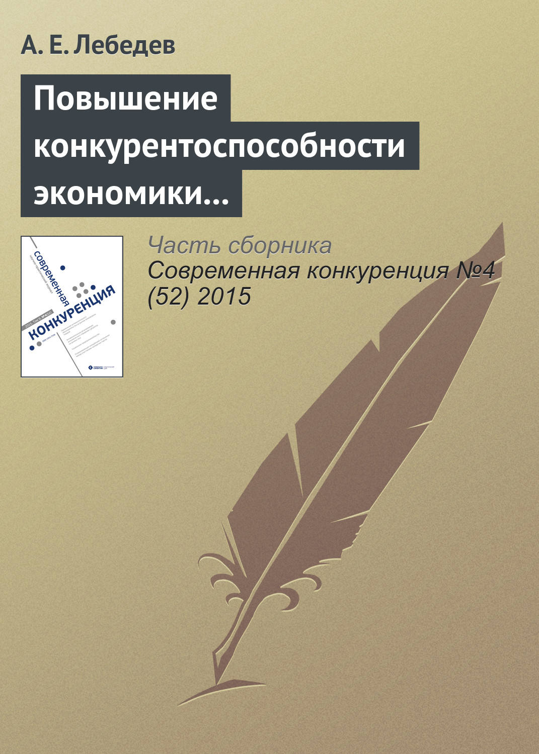Обложка книги «Повышение конкурентоспособности экономики через накопление знаний. Опыт Израиля»