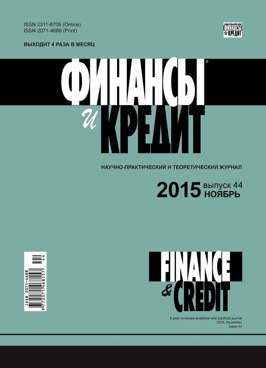Обложка книги «Финансы и Кредит № 44 (668) 2015»