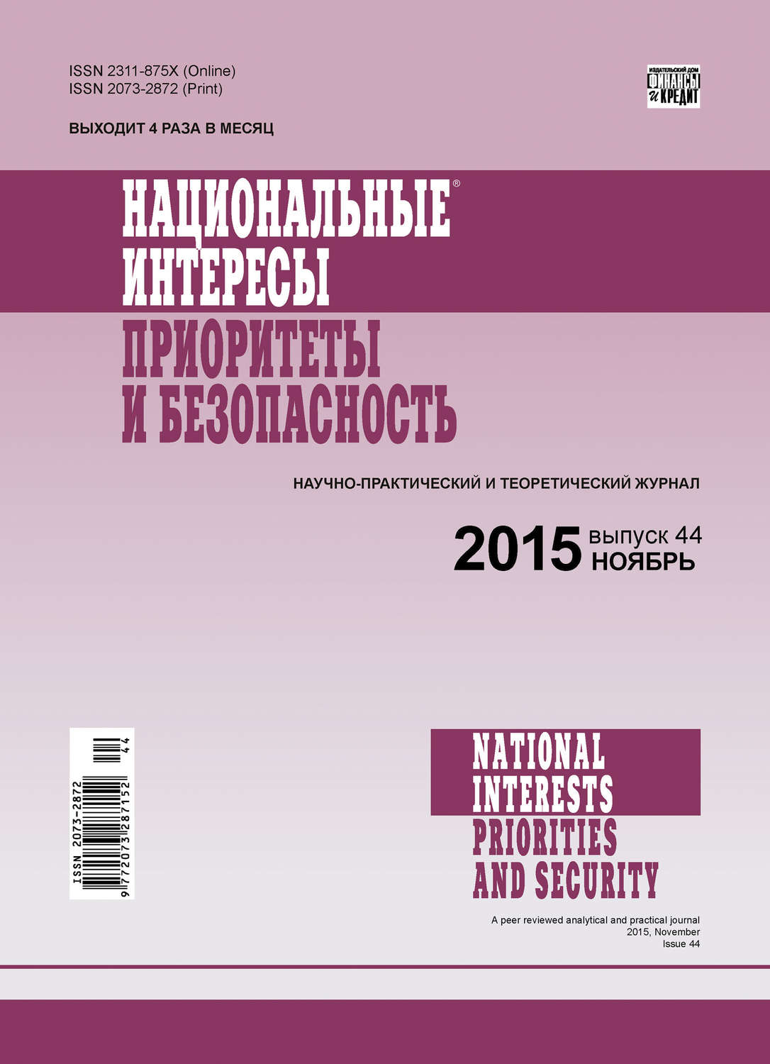 Обложка книги «Национальные интересы: приоритеты и безопасность № 44 (329) 2015»
