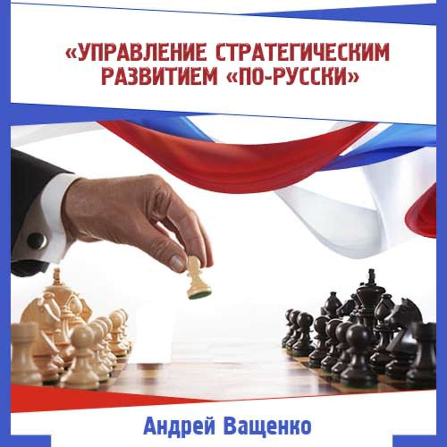 Обложка книги «Управление стратегическим развитием «по-русски»»