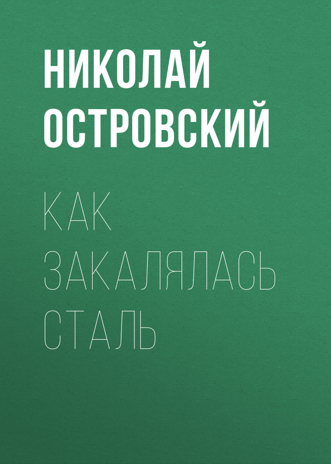 Обложка книги «Как закалялась сталь»