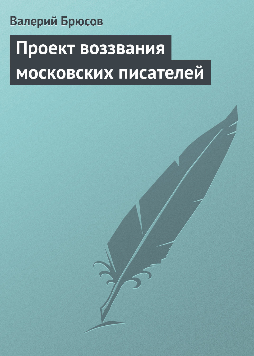 Обложка книги «Проект воззвания московских писателей»