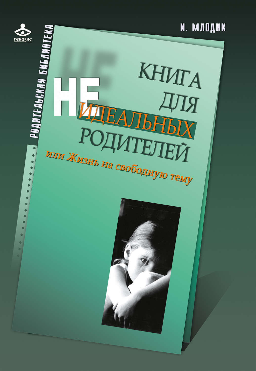 Обложка книги «Книга для неидеальных родителей, или Жизнь на свободную тему»
