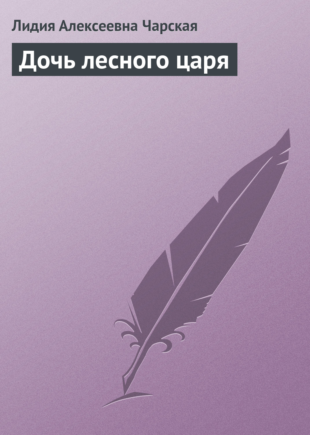 Обложка книги «Дочь лесного царя»