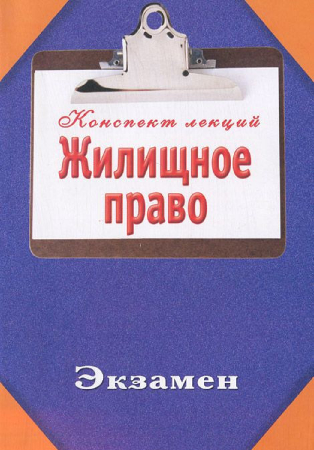 Обложка книги «Жилищное право»