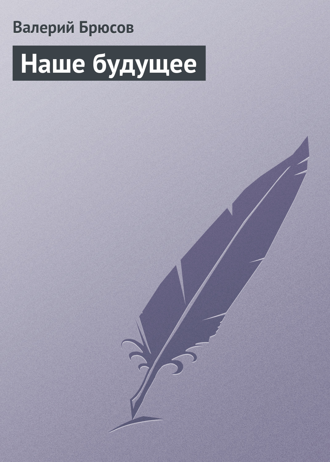 Обложка книги «Наше будущее»