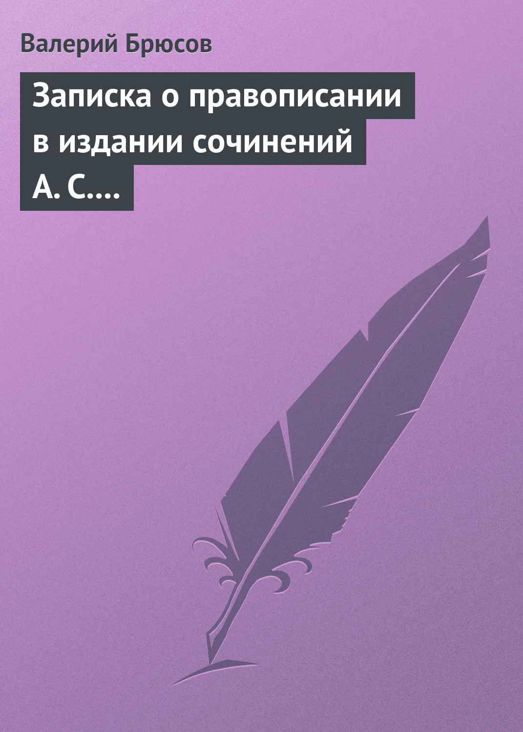 Обложка книги «Записка о правописании в издании сочинений А. С. Пушкина»