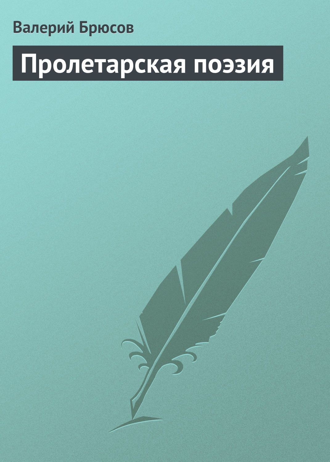 Обложка книги «Пролетарская поэзия»