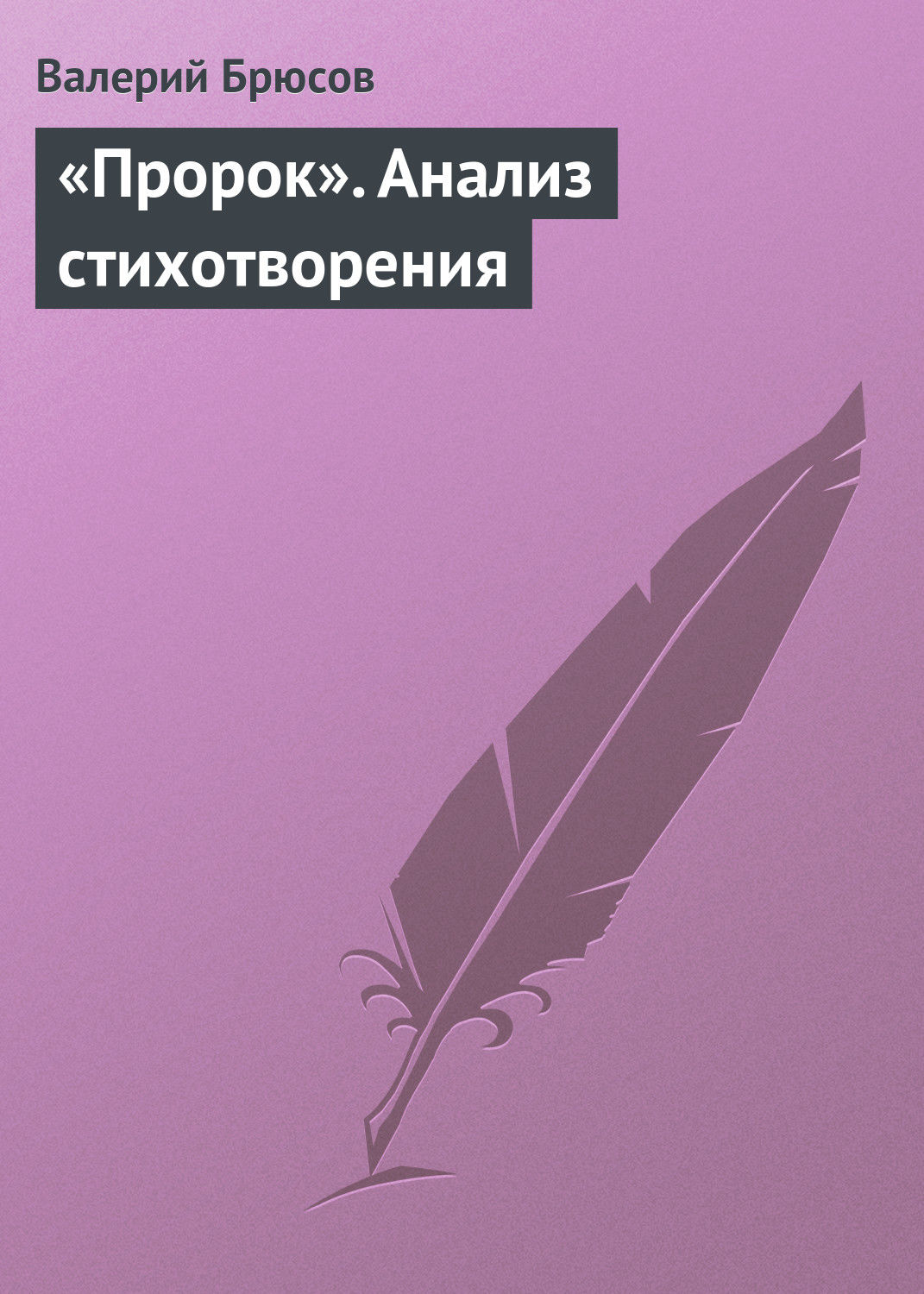 Обложка книги ««Пророк». Анализ стихотворения»