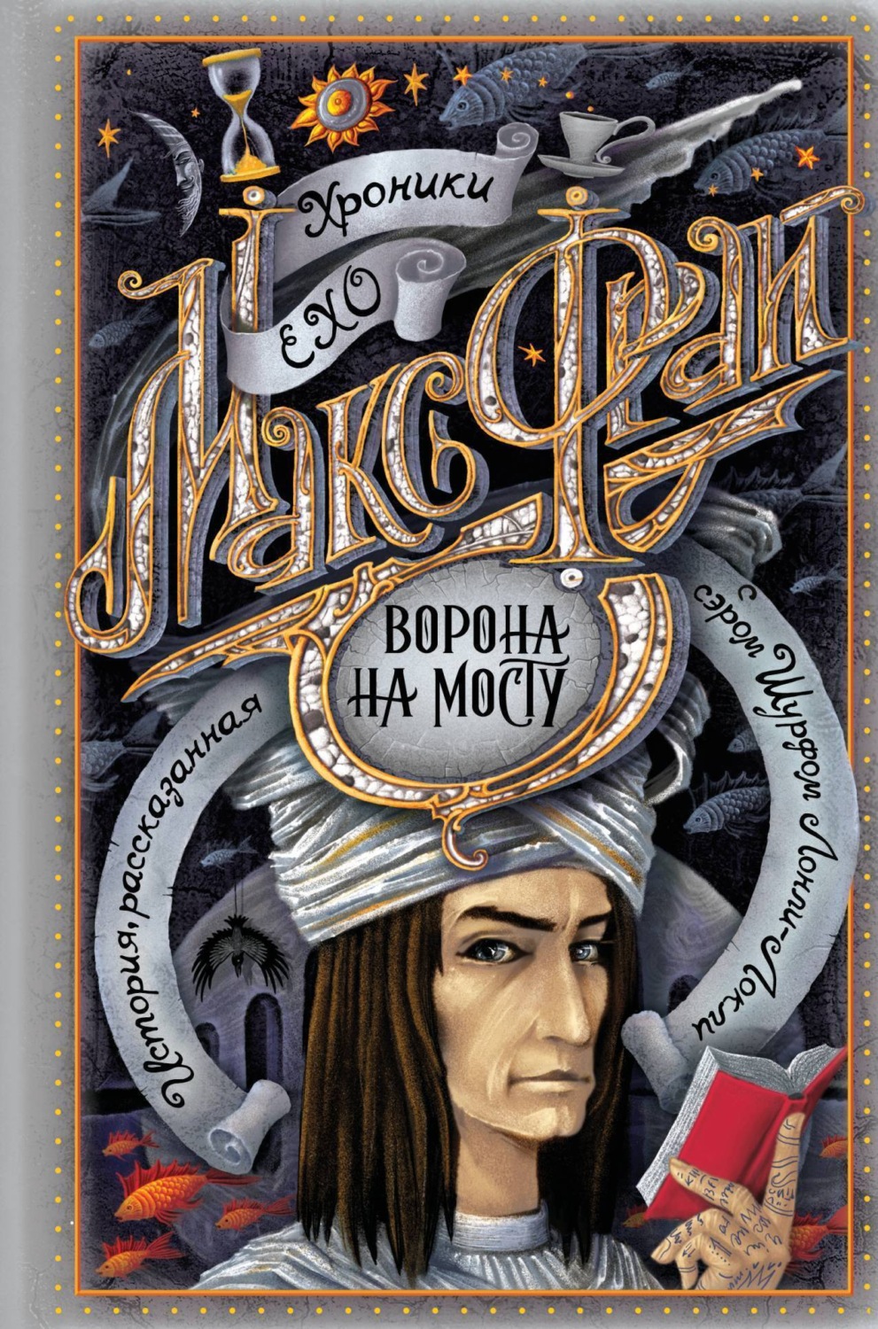 Обложка книги «Ворона на мосту»