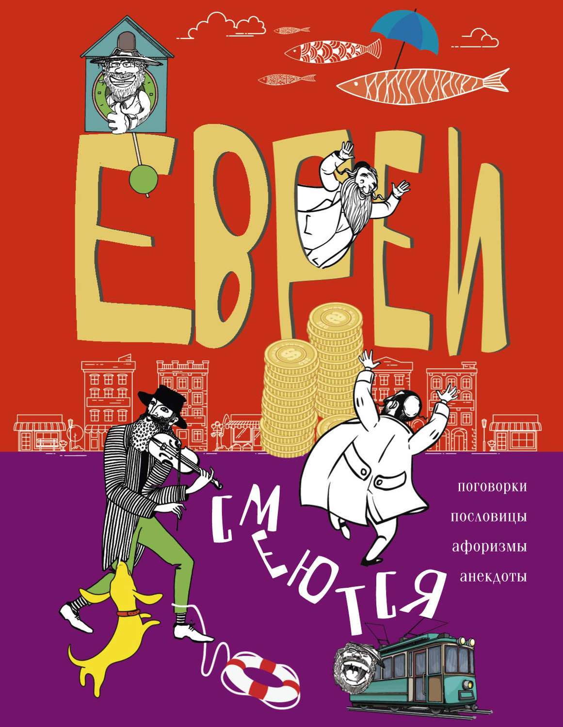 Обложка книги «Евреи смеются. Поговорки, пословицы, афоризмы, анекдоты»