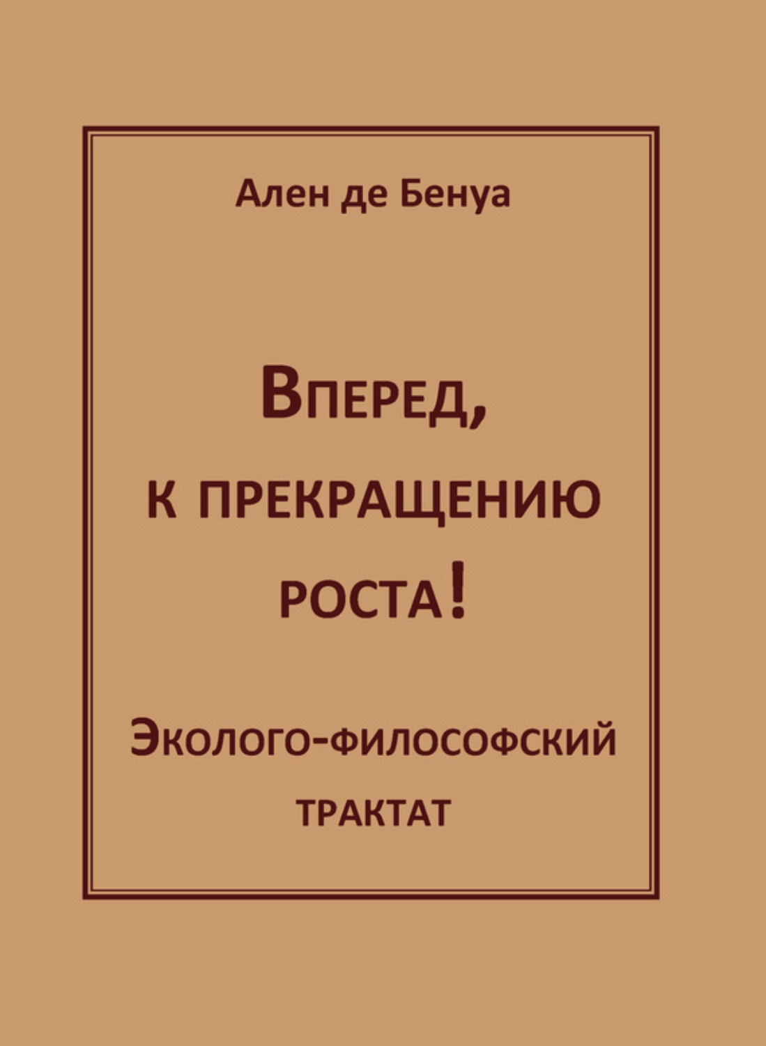 Обложка книги «Вперед, к прекращению роста! Эколого-философский трактат»