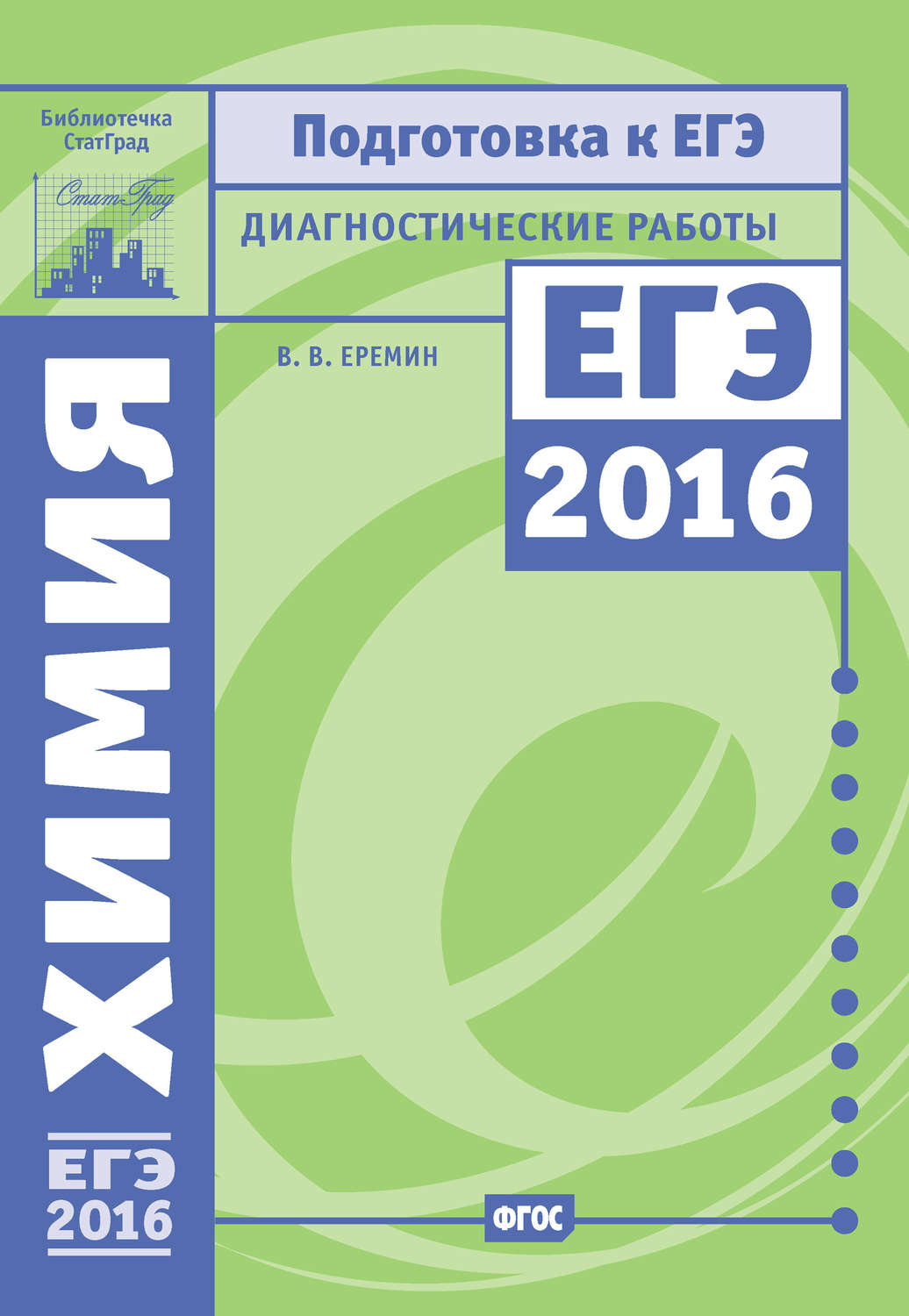 Обложка книги «Химия. Подготовка к ЕГЭ в 2016 году. Диагностические работы»
