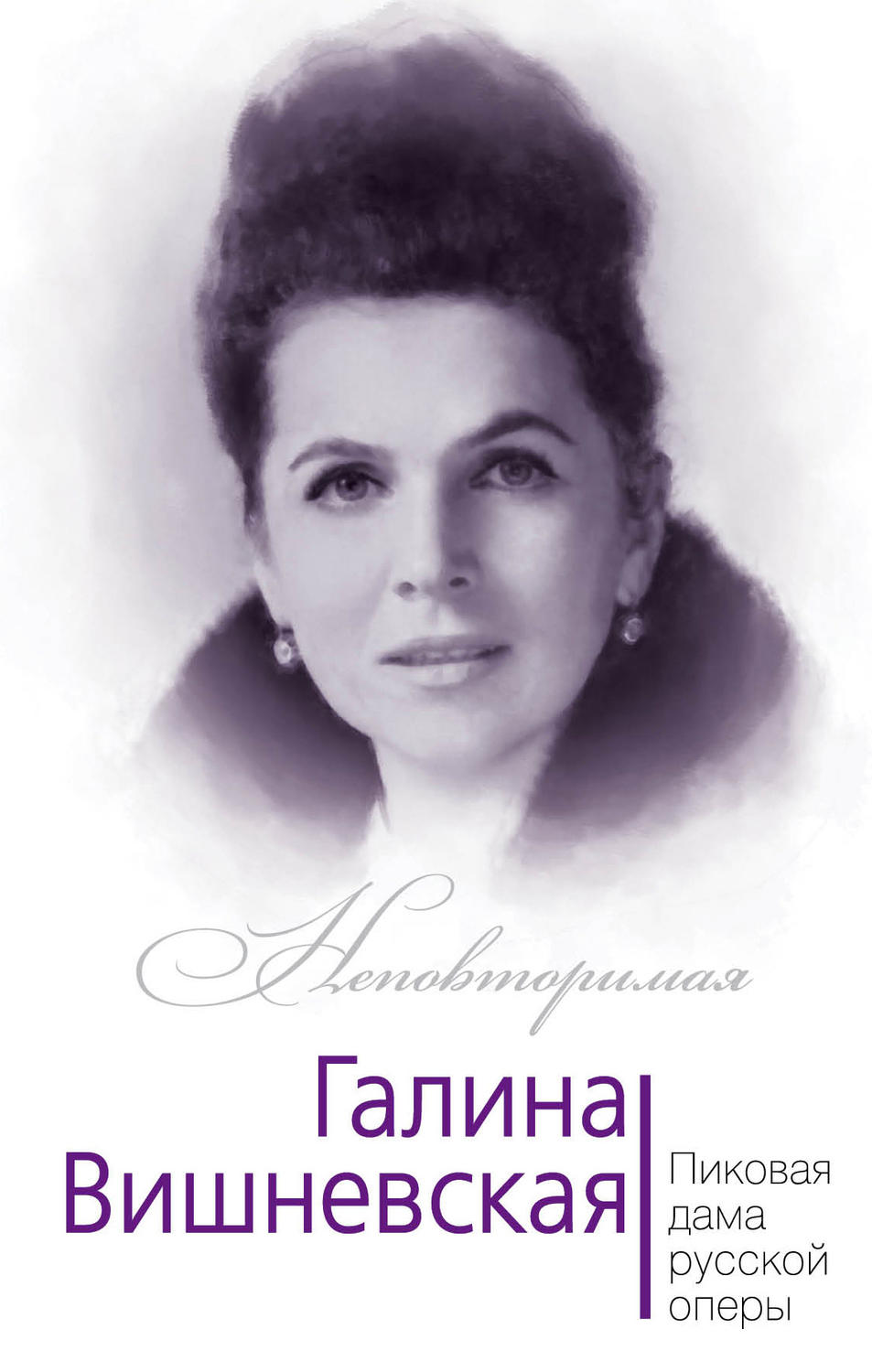 Обложка книги «Галина Вишневская. Пиковая дама русской оперы»
