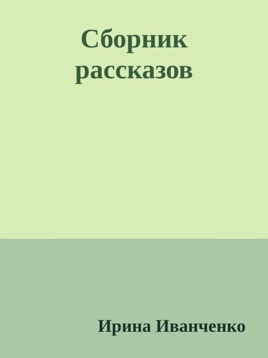 Обложка книги «Сборник рассказов»
