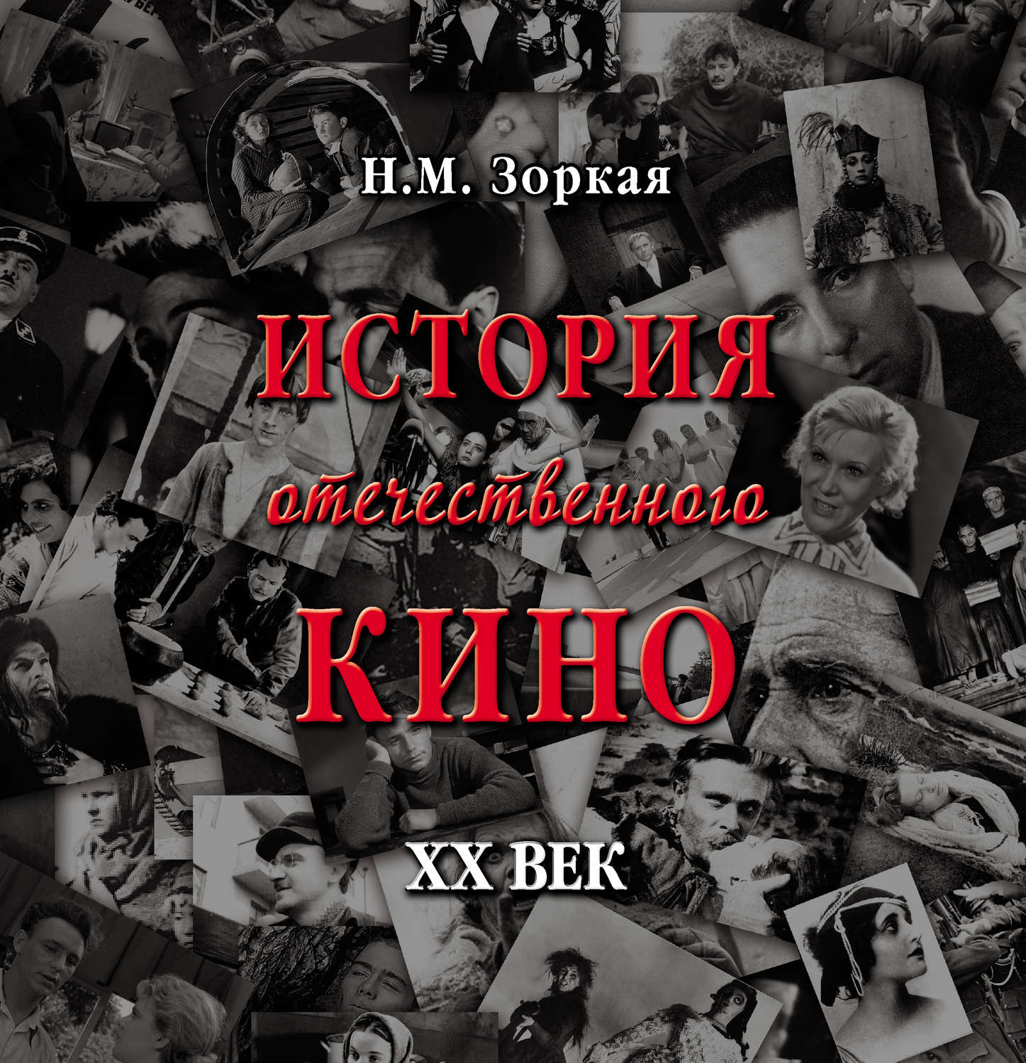 Обложка книги «История отечественного кино. XX век»