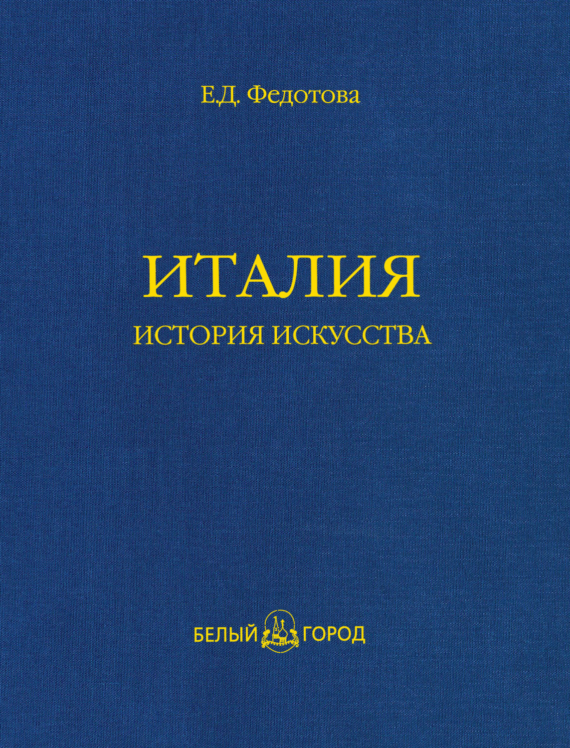 Обложка книги «Италия. История искусства»
