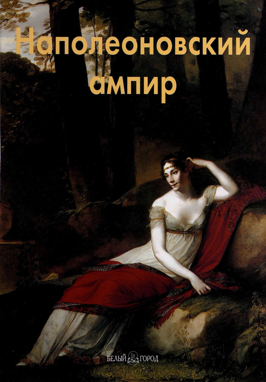 Обложка книги «Наполеоновский ампир»