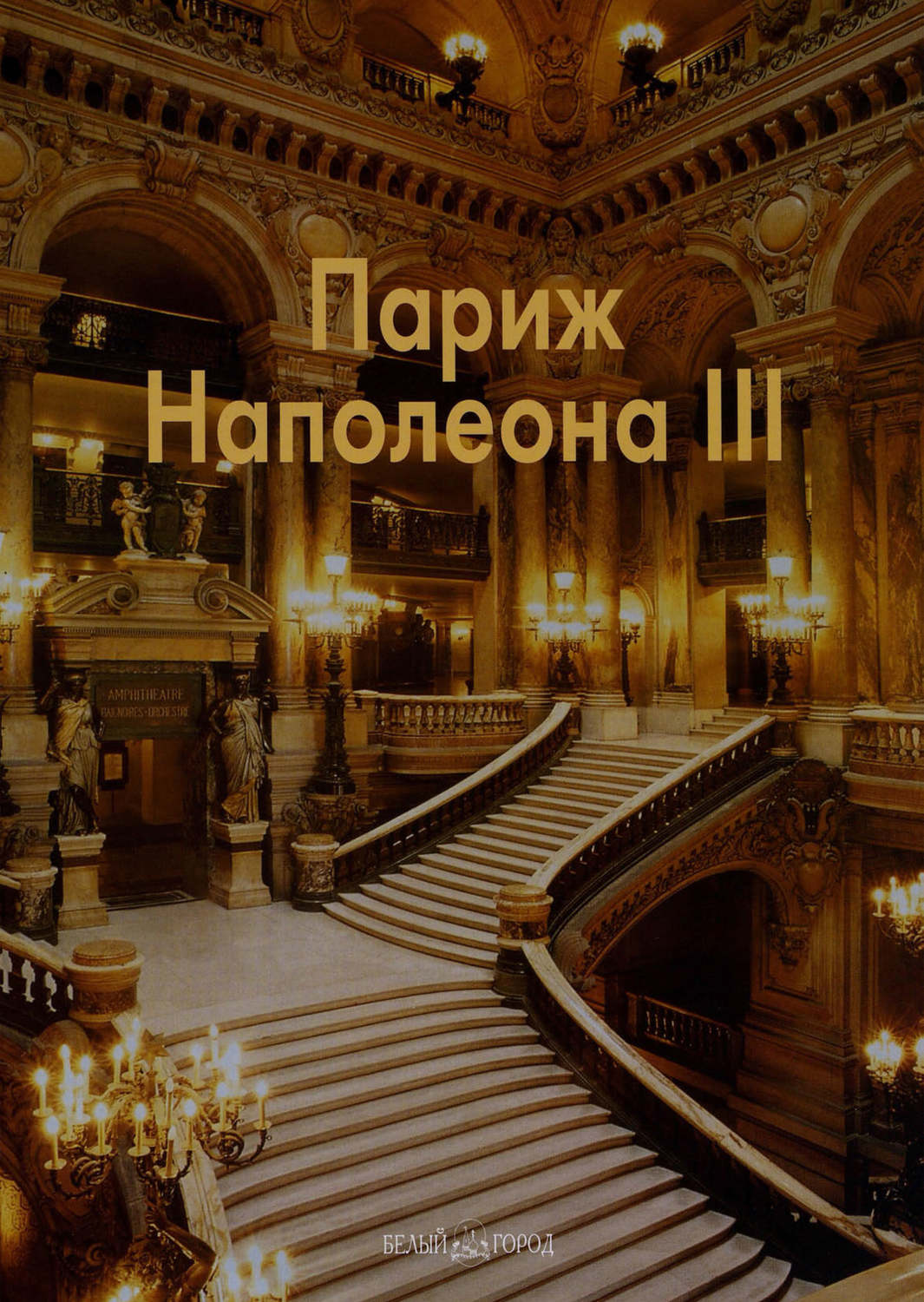 Обложка книги «Париж Наполеона III»