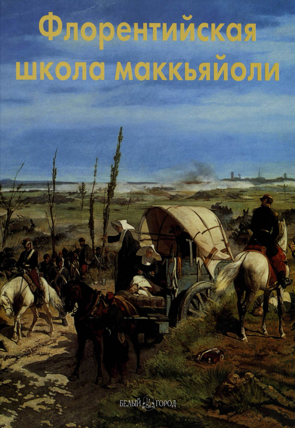 Обложка книги «Флорентийская школа маккьяйоли»