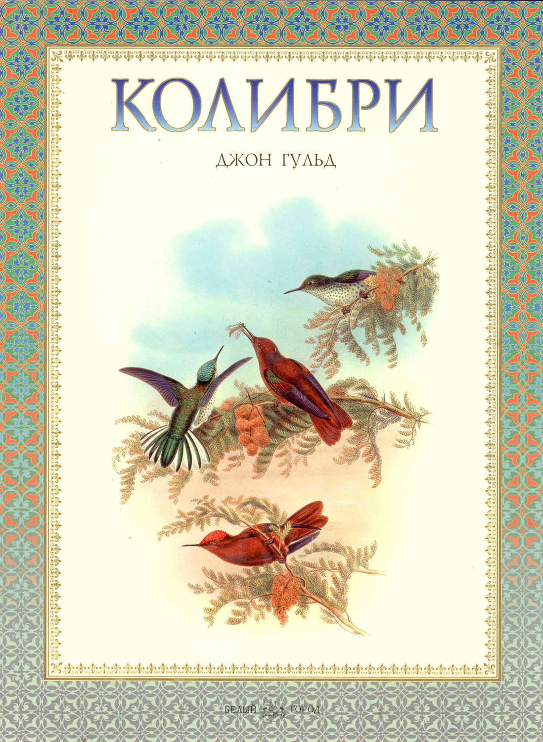 Обложка книги «Колибри»
