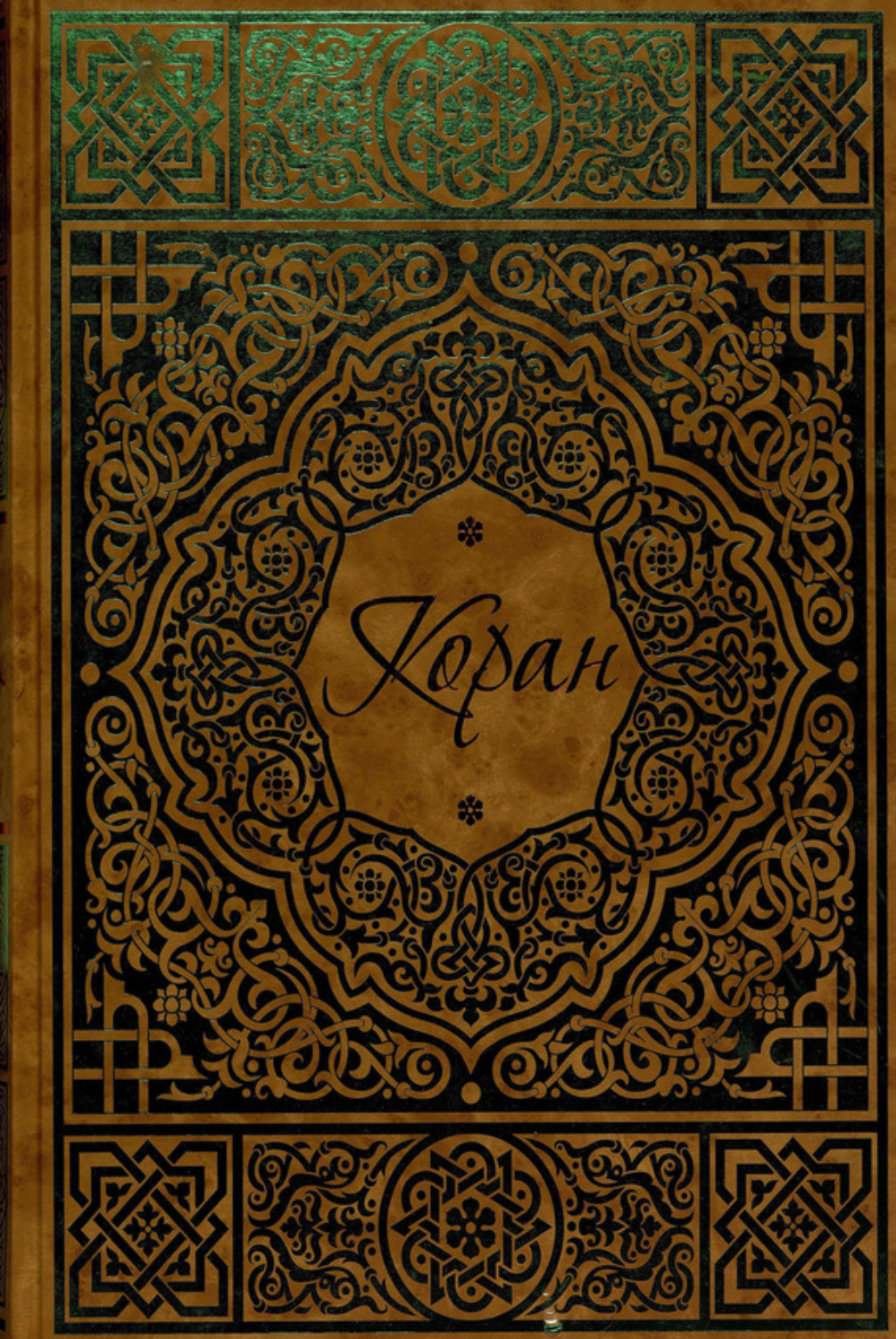 Обложка книги «Коран»
