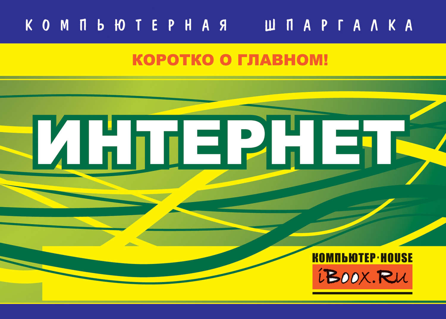 Обложка книги «Интернет»