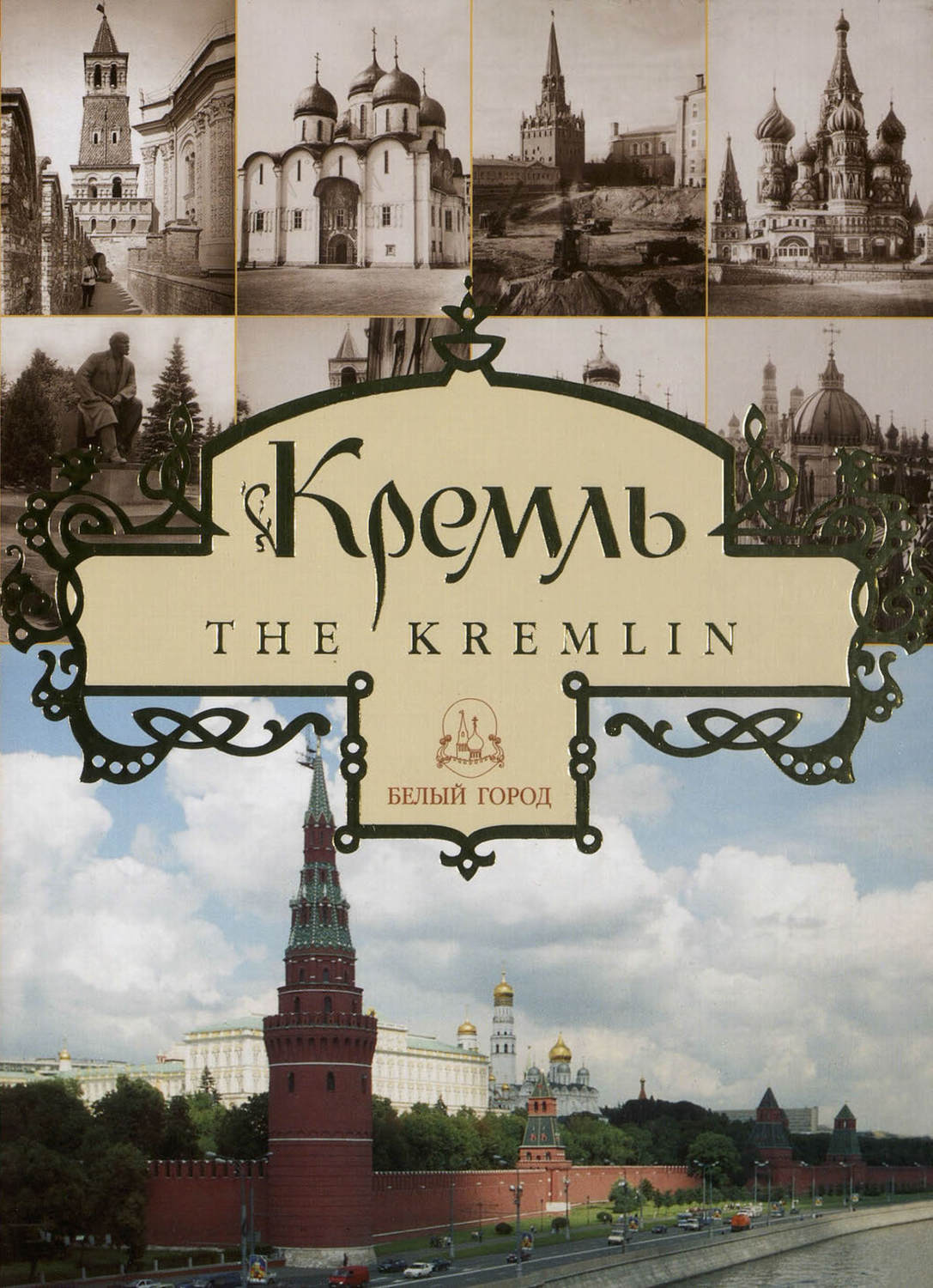 Обложка книги «Кремль / The Kremlin»