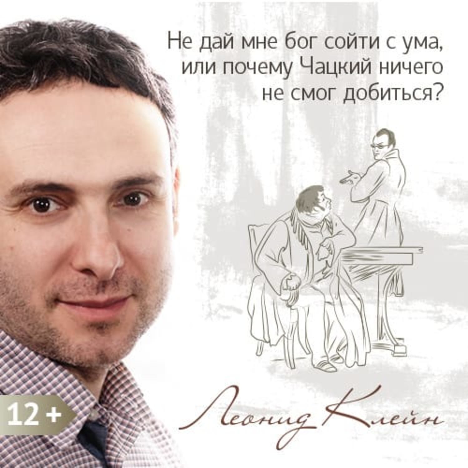 Обложка книги «Не дай мне бог сойти с ума, или почему Чацкий ничего не смог добиться?»
