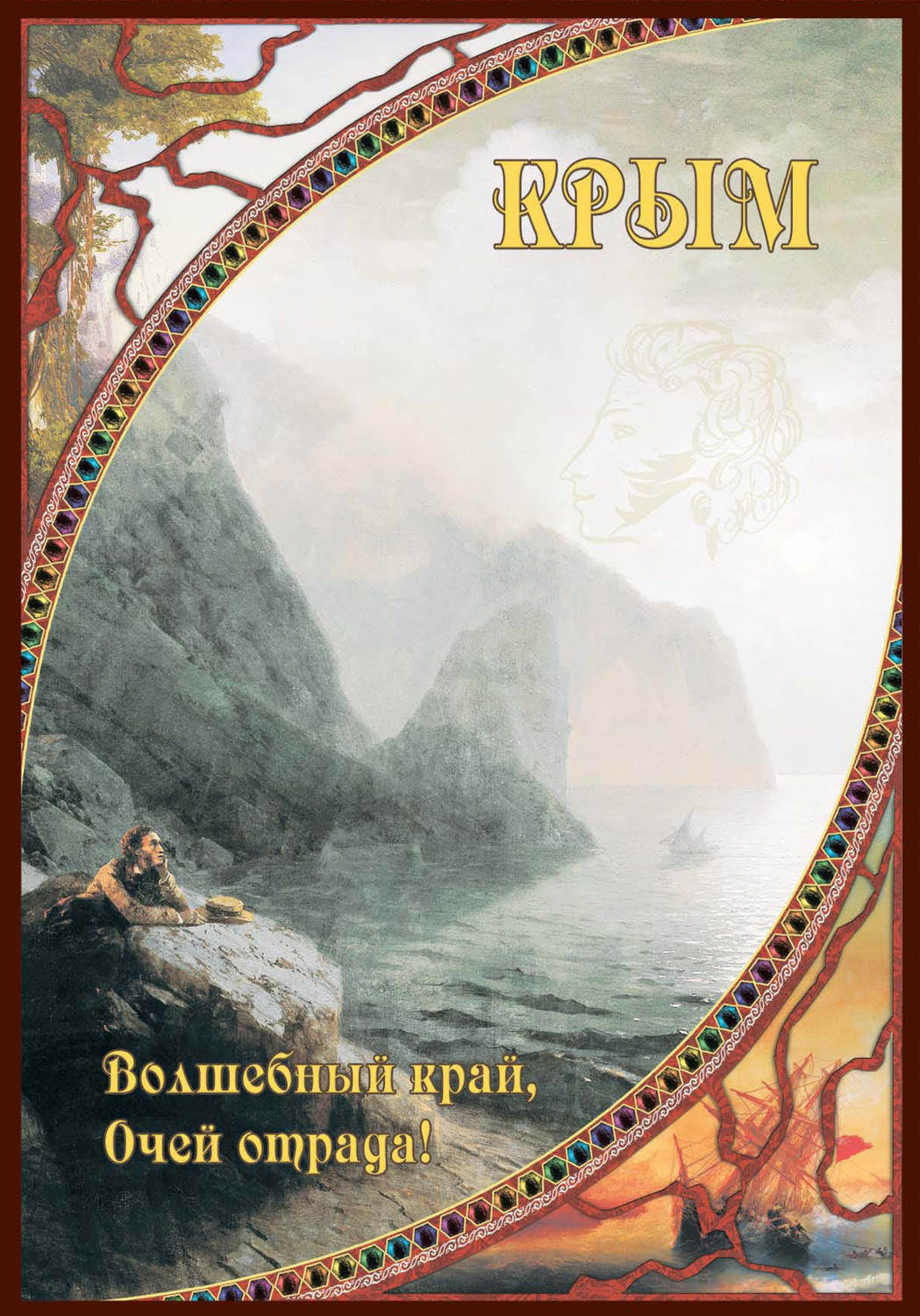 Обложка книги «Крым. Волшебный край, очей отрада!»