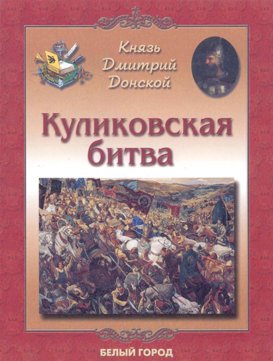 Обложка книги «Князь Дмитрий Донской. Куликовская битва»
