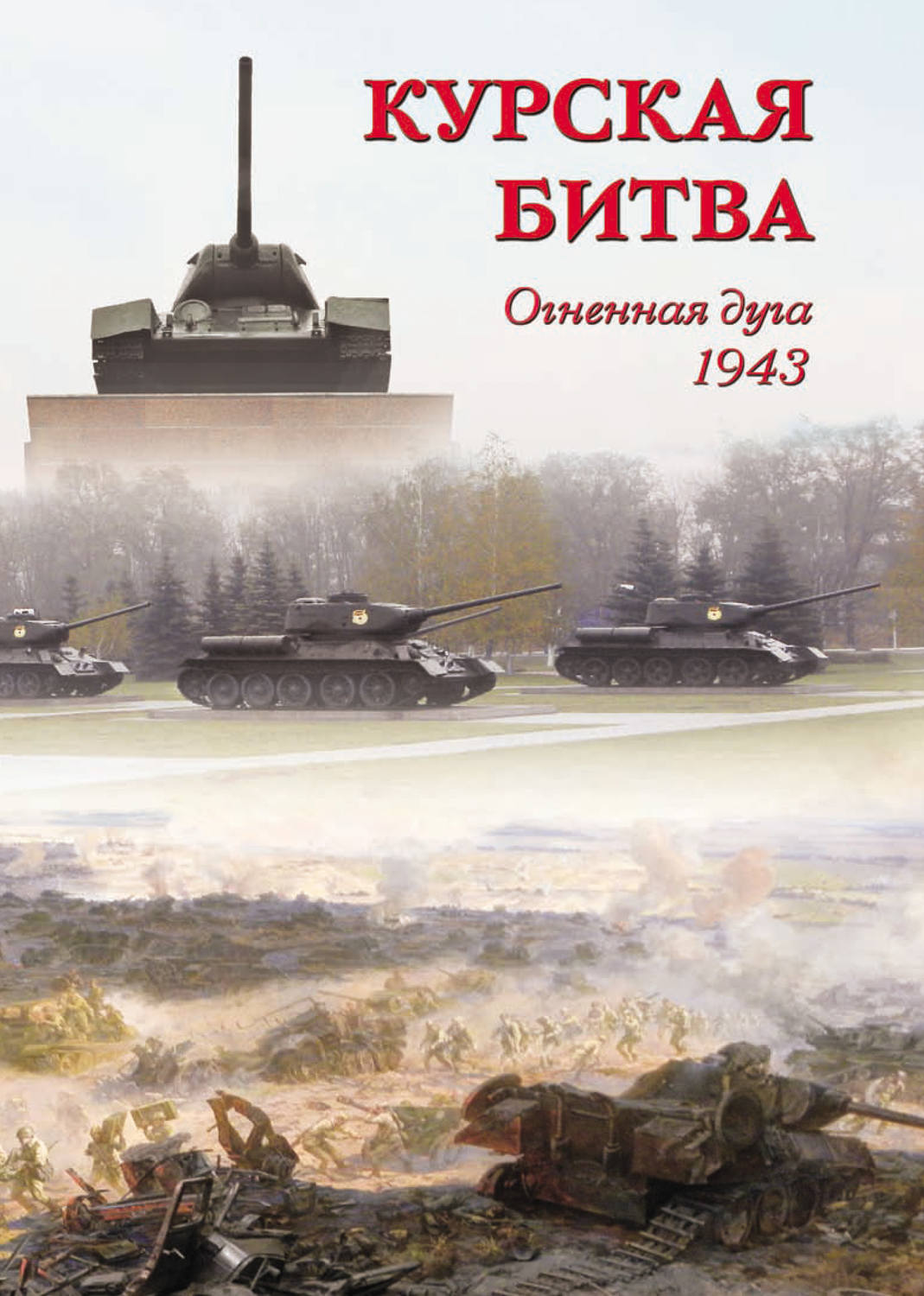 Обложка книги «Курская битва. Огненная дуга. 1943»