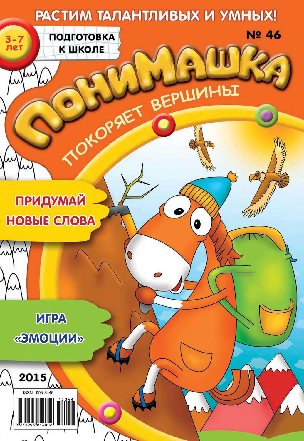 Обложка книги «ПониМашка. Развлекательно-развивающий журнал. №46/2015»
