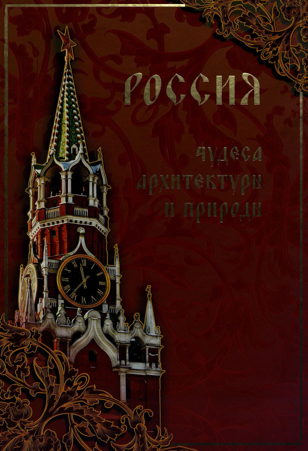 Обложка книги «Россия. Чудеса архитектуры и природы»