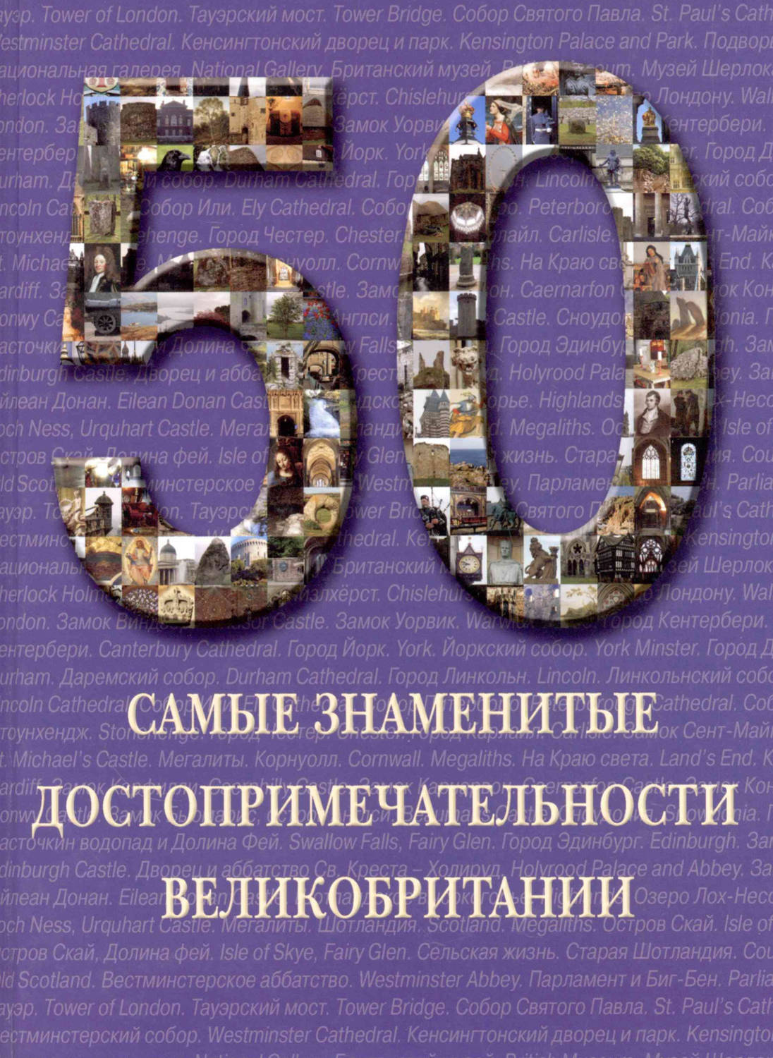 Обложка книги «Самые знаменитые достопримечательности Великобритании»