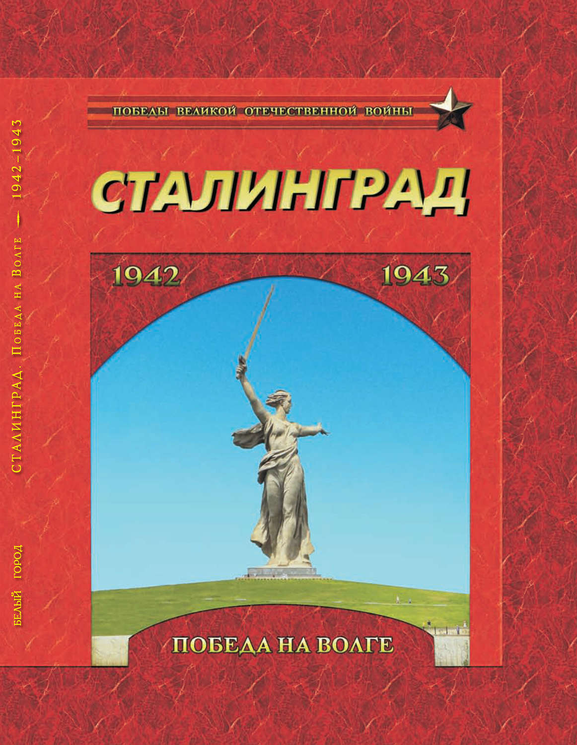 Обложка книги «Сталинград. Победа на Волге. 1942–1943»
