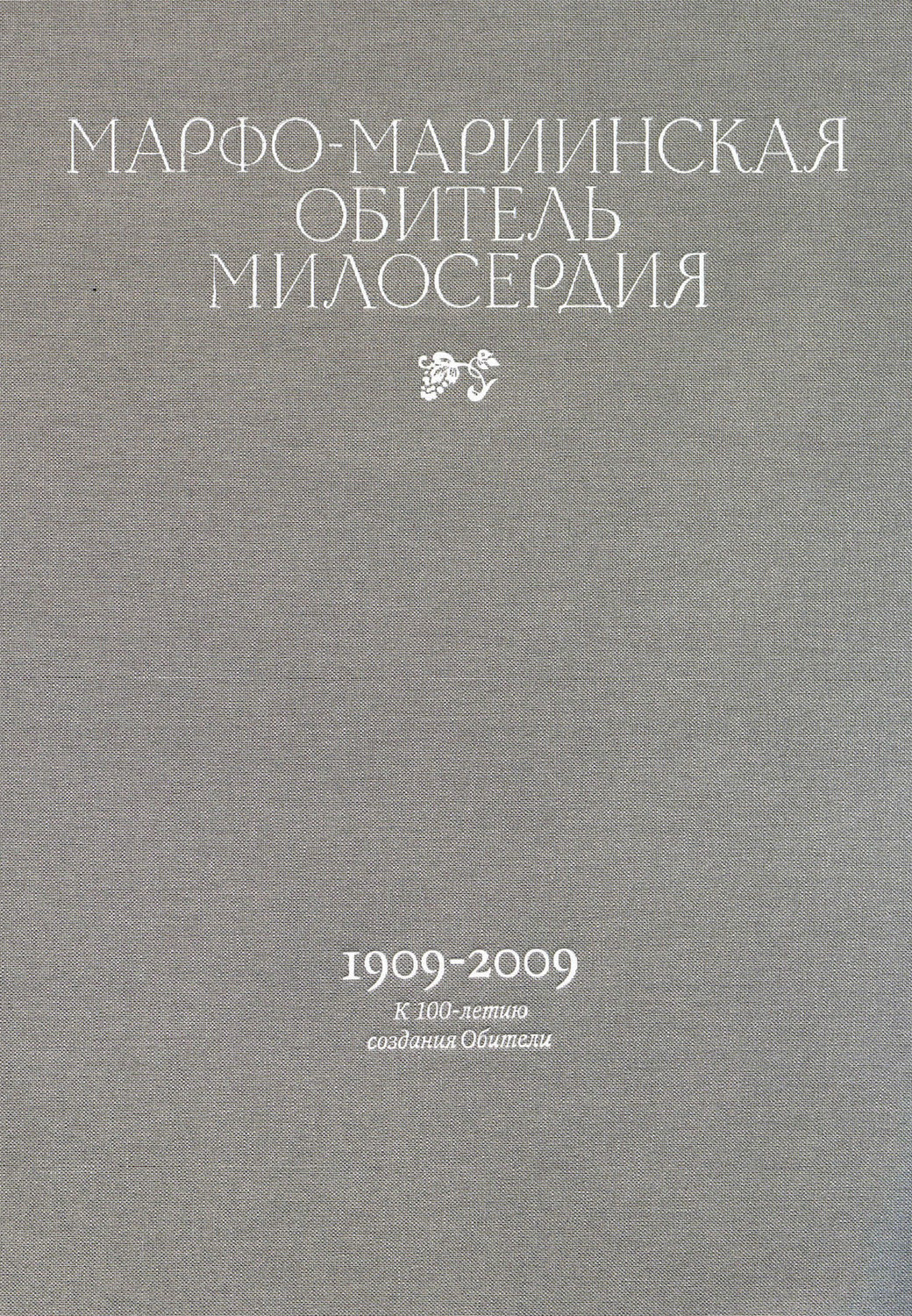 Обложка книги «Марфо-Мариинская обитель милосердия. 1909–2009. К 100-летию создания Обители»