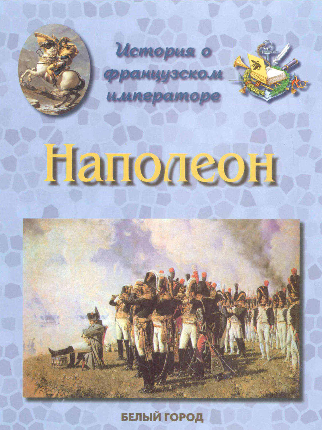 Обложка книги «История о французском императоре. Наполеон»