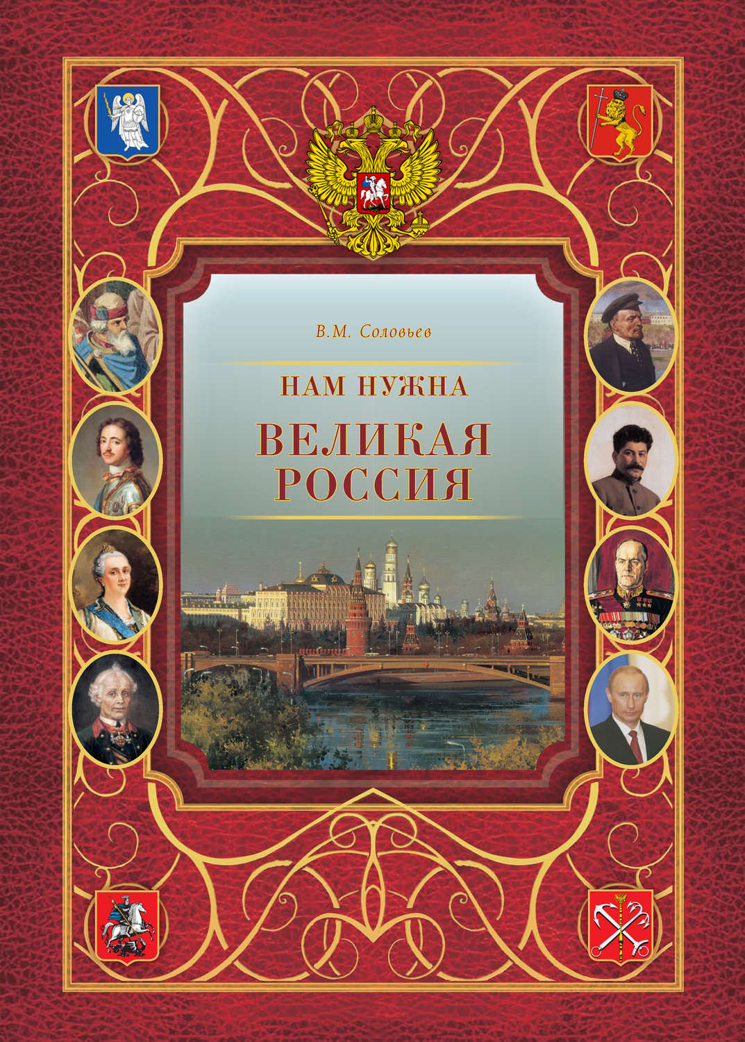 Обложка книги «Нам нужна великая Россия»