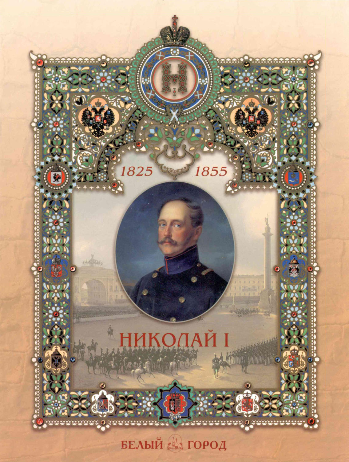Обложка книги «Николай I»