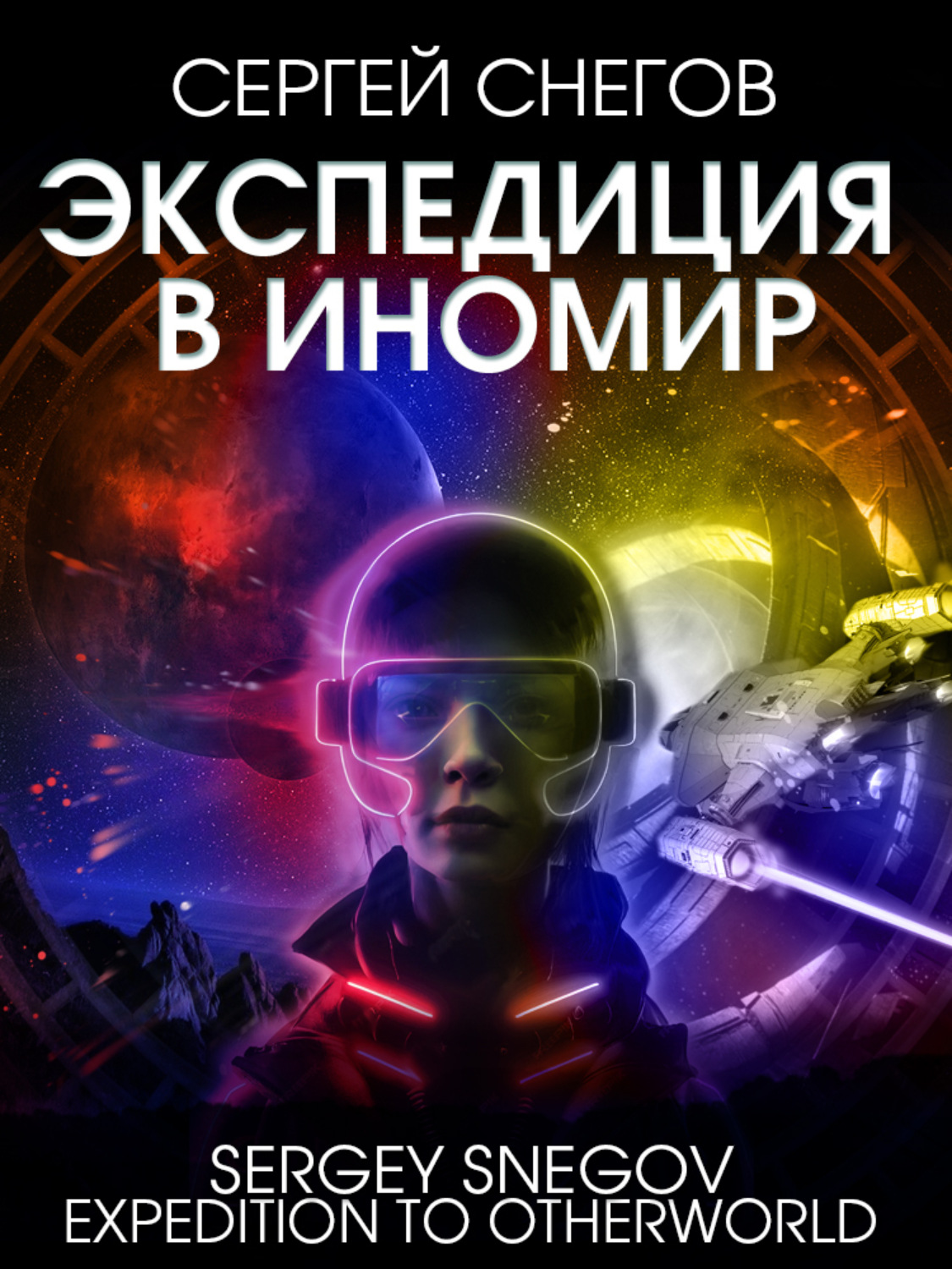Обложка книги «Экспедиция в Иномир»