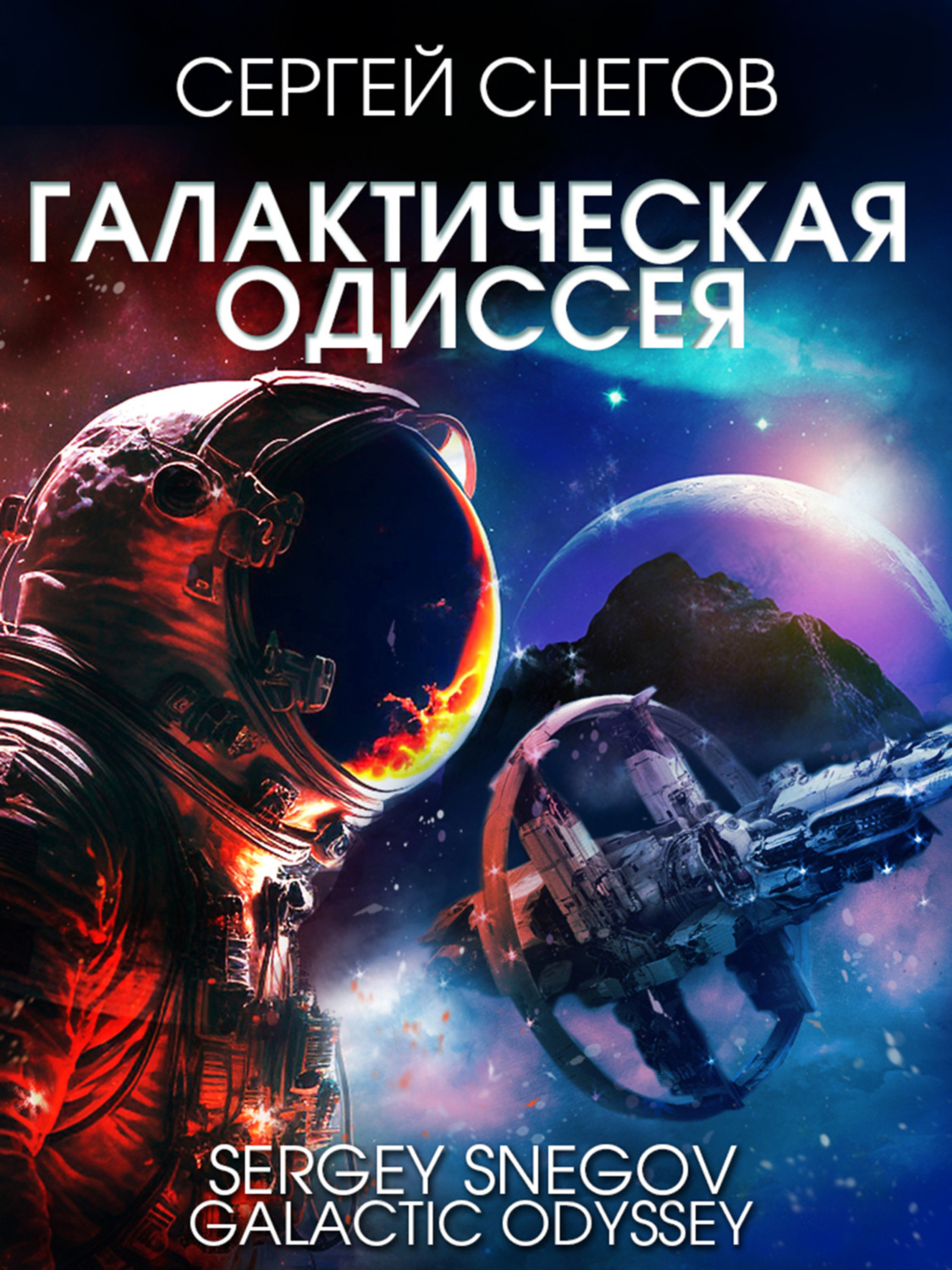 Обложка книги «Галактическая одиссея»